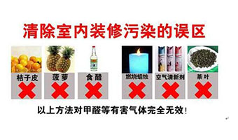 装修甲醛超标误区，您真的了解过甲醛污染吗？